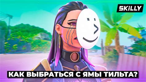 КАК ПЕРЕСТАТЬ ТИЛЬТОВАТЬ от ВАЛОРАНТА! - YouTube