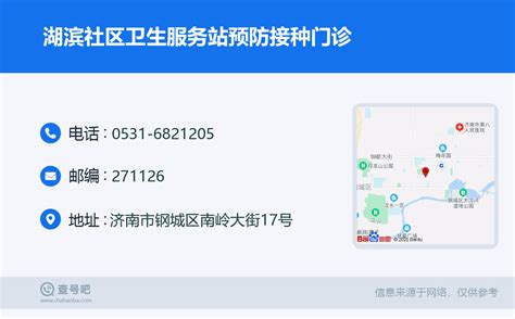 ☎️湖滨社区卫生服务站预防接种门诊：0531 6821205 查号吧 📞