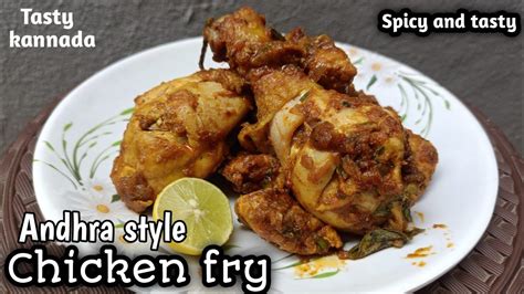 Andhra Style Chicken Fry Recipe ಚಿಕನ್ ಫ್ರೈ ರೆಸಿಪಿ ಮಾಡುವ ವಿಧಾನ Tasty