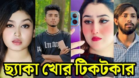 Breakup 💔 Tiktok Videos হাঁসি না আসলে Mb ফেরত পর্ব ৪১ Bangla