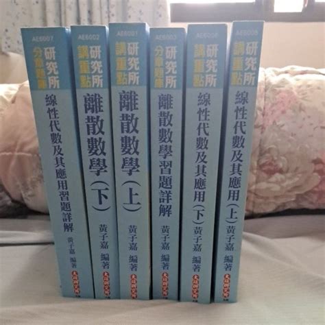 研究所使用參考書籍，線性代數，離散數學，習題詳解，書籍九成新，另贈線性代數，離散數學及作業系統筆記整理 蝦皮購物