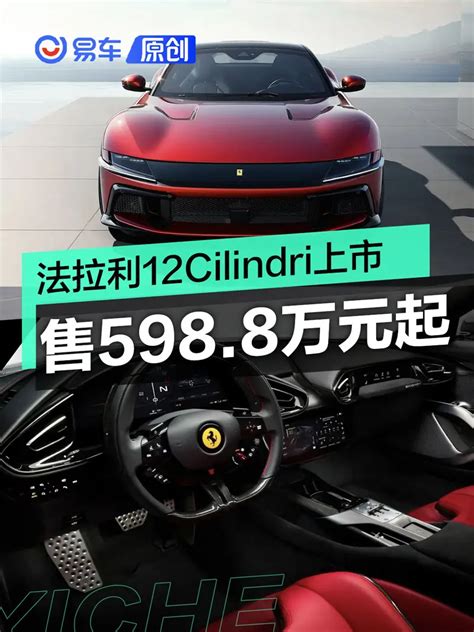 法拉利12Cilindri国内首发并公布价格 售价598 8万元起 易车