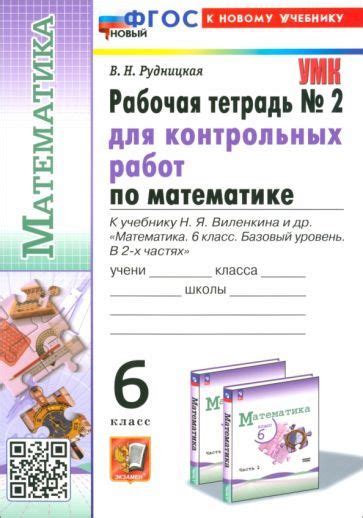 Математика. 6 класс. Рабочая тетрадь для контрольных работ к учебнику Н ...