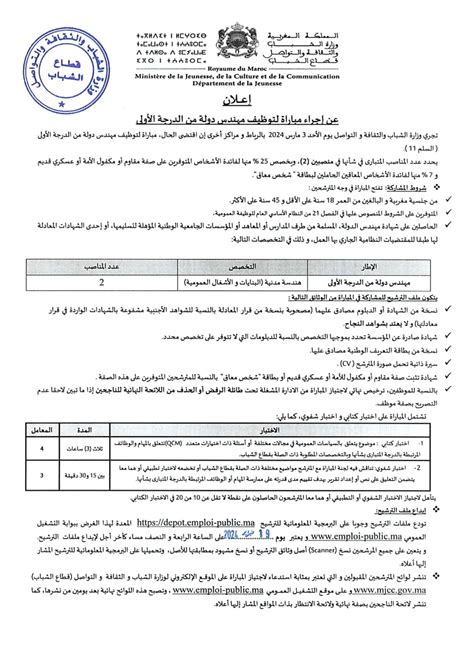 مباراة توظيف 40 منصب بوزارة الشباب والثقافة والتواصل 2024