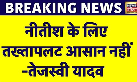 Breaking News Tejashwi Yadav का बड़ा बयान Nitish Kumar के लिए