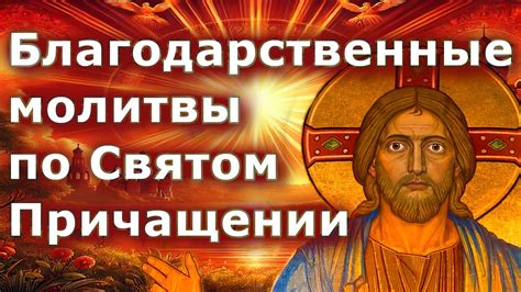 Благодарственные молитвы по Святом Причащении - YouTube
