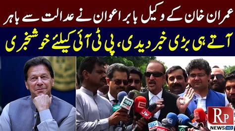 Pti Leader Babar Awan Media Talk Rp News Hd Youtube