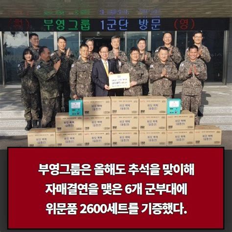 카드 부영그룹 추석 맞아 군부대에 위문품 2600세트 기증 네이트 뉴스