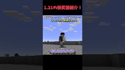 マイクラ121の新武器メイス！あの〇〇もワンパン！？shorts Minecraft Mace マイクラフト マイクラ