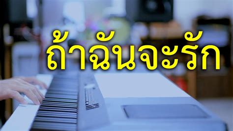 ถ้าฉันจะรัก เปียโนเพราะๆ เปียโนบรรเลง Piano Cover By ธวัชชัย บุญ