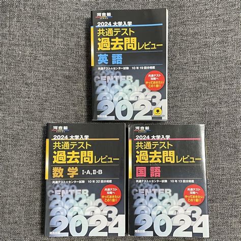 河合塾 2024 大学入試 共通テスト 過去問レビュー 英国数 3冊セット メルカリ