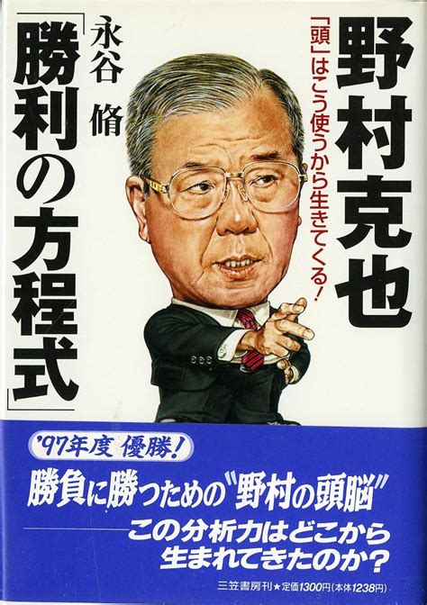 野村克也「勝利の方程式」 永谷 脩 本 通販 Amazon