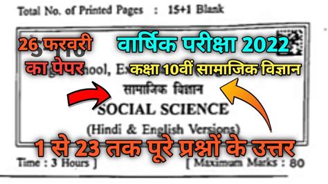 Class 10 Social Science Varshik Pariksha Paper Solution 2022 Mpboard