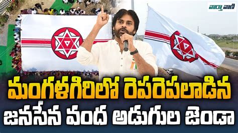 Janasena Pawankalyan మంగళగిరిలో రెపరెపలాడిన జనసేన వంద అడుగుల జెండా