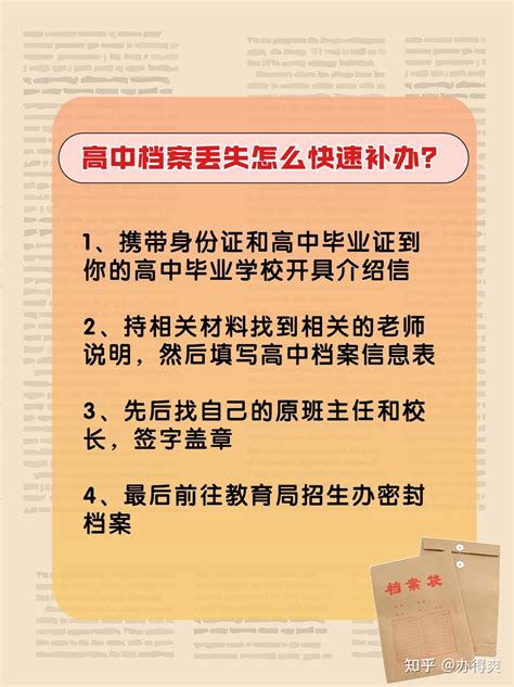 高中学籍档案丢了怎么补办？需要哪些材料？ 知乎