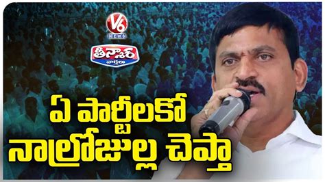 Ponguleti Srinivasa Reddy About Joining New Party V6 Teenmaar YouTube