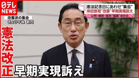 【施行から75年】憲法改正めぐり“必要派”“反対派”が集会 首相は早期実現訴え Youtube