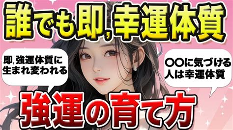 【超開運】運は平等？運がいい、悪いは微差。〇〇が違うだけ。秒で強運体質に生まれ変われます【開運金運健康運婚活アラフォー、アラフィフ