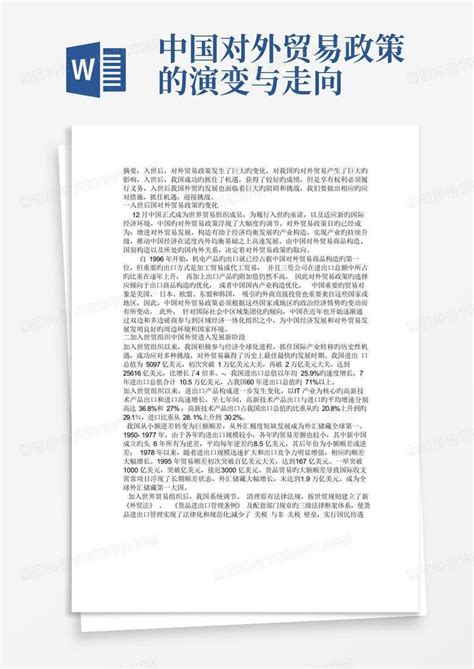 中国对外贸易政策的演变与走向word模板下载编号lxmvgzwz熊猫办公