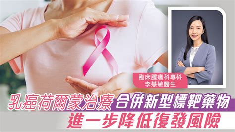 乳癌荷爾蒙治療 合併新型標靶藥物 進一步降低復發風險 晴報 健康 腫瘤及癌症 D230623