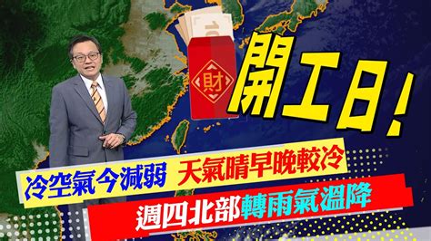 【戴立綱報氣象】冷空氣今天起減弱 天氣晴早晚較冷｜週四弱冷空氣影響 北部轉雨氣溫降中天新聞ctinews 20230130 Youtube