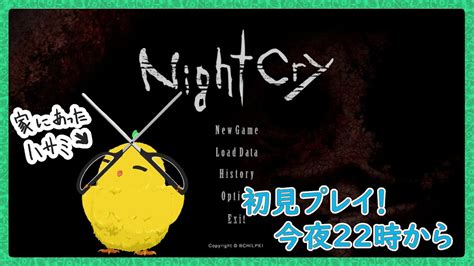 【nightcry：1】初見プレイです！ちょきんちょっきんw Youtube