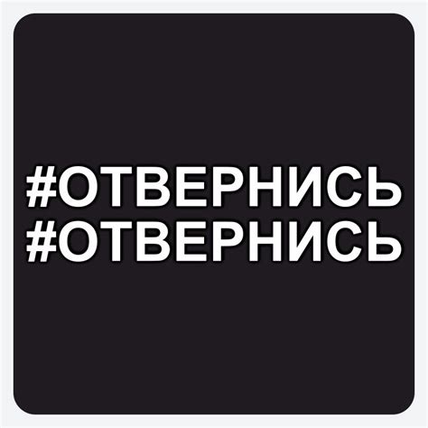 Отвернись наклейка (48 фото)
