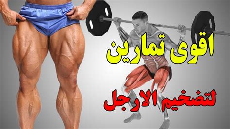 أقوى 6 تمارين لتضخيم وتقوية عضلات الأرجل 2021 Legs Workouts Youtube