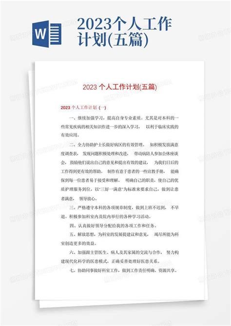 2023个人工作计划五篇 Word模板下载编号lxxyyeob熊猫办公