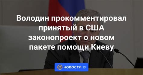 Володин прокомментировал принятый в США законопроект о новом пакете