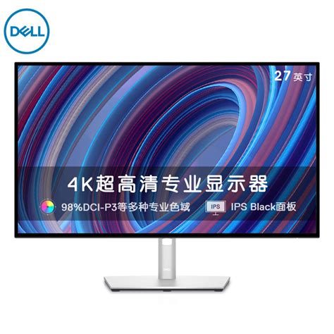 戴尔 Dell 显示器u2723qx报价 参数 图片 视频 怎么样 问答 苏宁易购