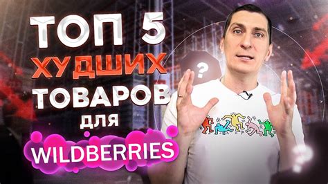 ТОП-5 худших товаров для продажи на Вайлдберриз - YouTube
