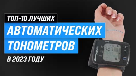 Лучшие автоматические тонометры для дома Рейтинг 2023 года ТОП10