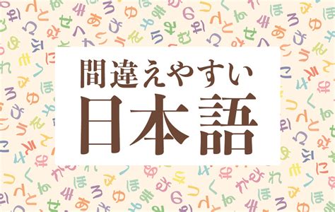 間違えやすい日本語を使ってない？クイズ形式でチェック。ビジネス用語も紹介 Domani