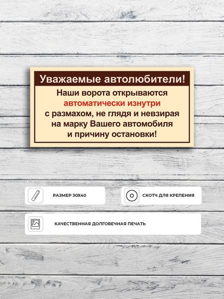 Табличка "Уважаемые автолюбители! Ворота открываются автоматически ...