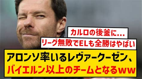 【躍進止まらず！】シャビ･アロンソ率いるレヴァークーゼン、バイエルンですら達成できなかった大記録を樹立してしまう Youtube