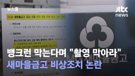 Mg 새마을 금고 뱅크런 조짐 터졌다 돈 뺴라 ＃ 인터넷방송 갤러리