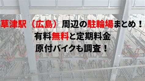 草津駅（広島）周辺の駐輪場まとめ！有料無料と定期料金、原付バイクも調査！｜駐輪場どこ？