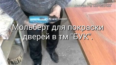 Мольберт для покраски дверей в тм БУК Easel for painting doors. - YouTube