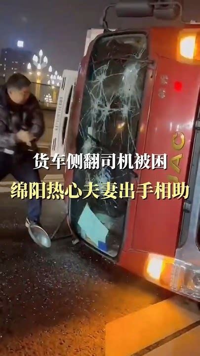 暖心一幕！货车高速路上侧翻司机被困，绵阳热心夫妻果断停车救人 China Vlog 中国 Life 正能量 Love Video 感动 高速公路 夫妻 社会百态