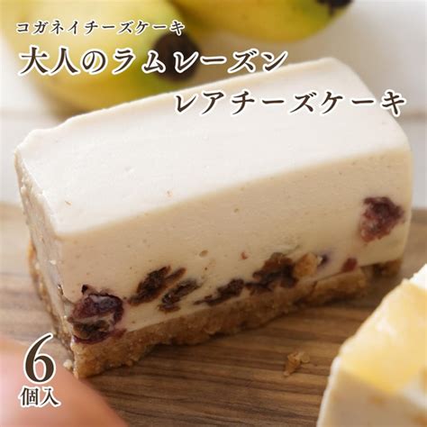 【期間限定】【冬ギフト】大人のラムレーズンレアチーズケーキ（6個入） ケーキ コガネイチーズケーキ 通販｜creemaクリーマ 2700612