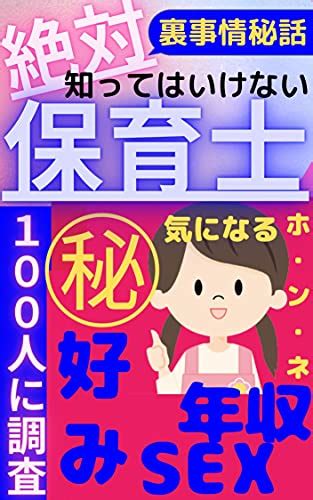 『悪用厳禁』 絶対知ってはいけない 保育士の本音 『sex』『年収』『気になる好み』 成美 ビジネス・経済 Kindleストア