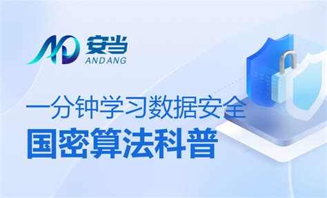 安当加密 一分钟学习数据安全——国密算法科普 知乎