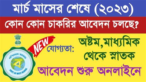 বরতমন কন কন চকরর ফরমফলপ চলছUpcoming Govt Jobs 2023 West