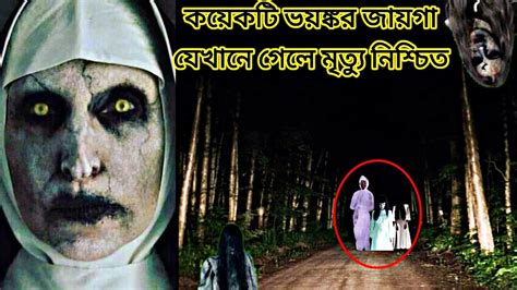 কয়েকটি ভৌতিক স্থান । ভুলেও একা যাবেন না এ সব স্থানে। Most Horror Place In The World Youtube