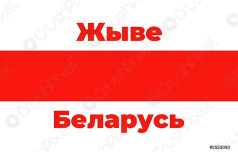 Vector illustration the inscription Freedom for Belarus The symbol of ...