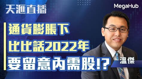 【天滙直播】通貨膨脹下比比話2022年要留意內需股！？ 嘉賓︰溫傑 Megahub Powerticker Youtube