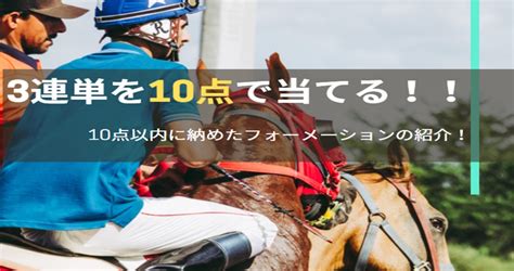 3連単フォーメーションを10点以内で当てる方法を6つ紹介！ コスパ良し ～競馬は予想より買い方～