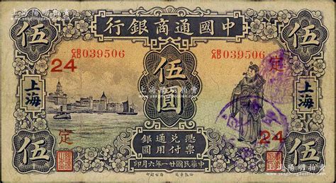 民国廿一年（1932年）中国通商银行紫色财神图伍圆，上海地名，加印领券“定·24”字（定，代表浙江定海支行）；海外藏家出品，八成新 青蚨云集·