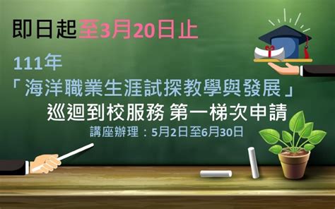 【活動公告】111年「海洋職業生涯試探教學與發展」巡迴到校服務講座第一梯次申請已額滿 臺灣海洋教育中心